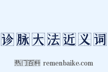 诊脉大法近义词是什么意思的图片